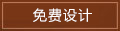 免費設計